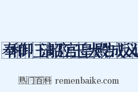 奉和御製玉清昭应宫玉皇大殿告成反义词是什么意思的图片